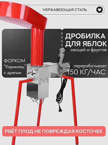 Дробилка для яблок "Кормилец" с дрелью