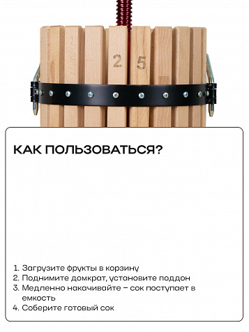Пресс домкратный d25 15 л корзина из дерева